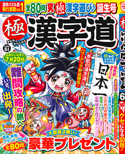 極 漢字道（元:季節の漢字道）